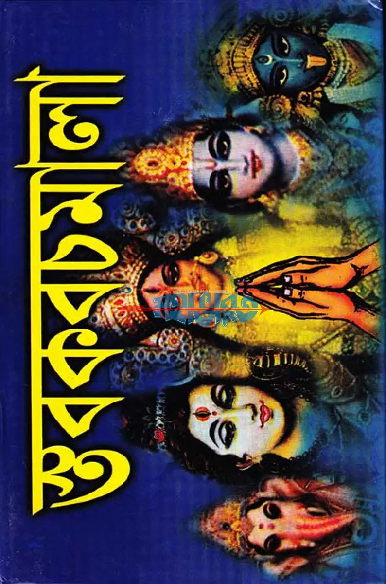 স্তবকবচমালা Hindu Religious Books